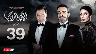 مسلسل الأب الروحي الجزء الثاني الحلقة التاسعة والثلاثون The Godfather Series Episode 39 