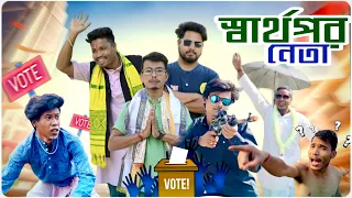 স্বার্থপর নেতা 😂 Vote | Shartho Por Neta |@JayantaRoyTeam