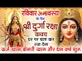 Download Lagu रविवार अमावस्या के दिन अपने घर में दुर्गा रक्षा कवच चलाकर रखें र्कज खत्म बीमारी खत्म धन वर्षा शुरू