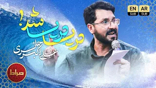 شور و شادی ولادت حضرت زینب س علی اکبر حائری دریا دریا شد 