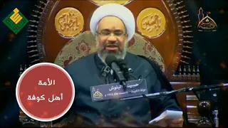 سماحة حجة الإسلام والمسلمين الشيخ حسين المعتوق هل نحن سبب غياب صاحب العصر والزمان؟