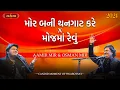 Download Lagu મોજમાં રેવું | મોર બની થનગાટ કરે | Moj Ma Revu | Osman Mir | Aamir Mir | Swarotsav | Ankit Trivedi