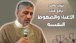 شيء واحد يرفع عنك الأعبآء والضغوط النفسية   محمد عوض المنقوش دندنها