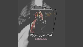 انت العزيز تغيرت  انت العزيز تغيرت