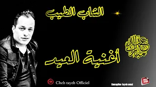 Cheb Tayeb الشاب الطيب عيد مبارك 2020 