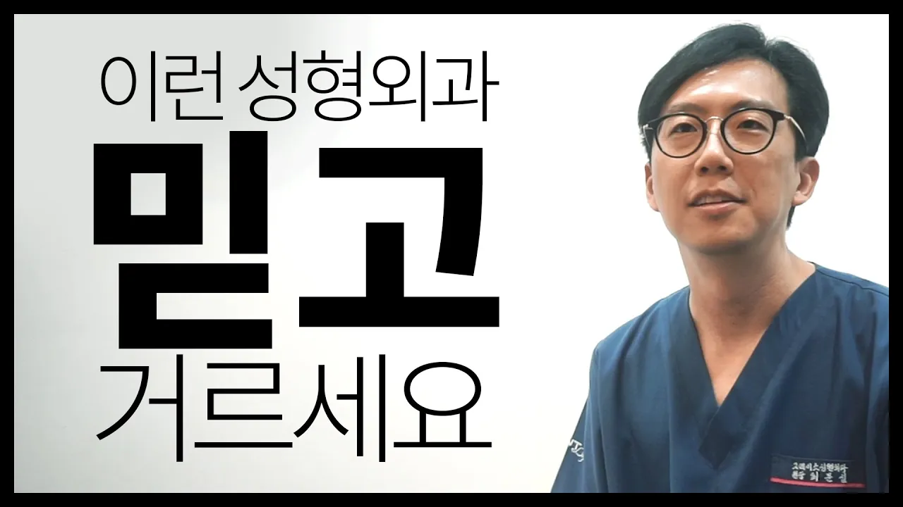 이런 성형외과는 믿고 거르세요! 최문섭원장님이 알려주는 꿀팁!