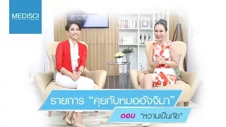 ความหวานสูงเกินไปส่งผลต่อร่างกายอย่างไรบ้าง