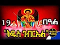 Download Lagu 🔴 ሊቀ መልዓኩ ቅዱስ ገብርኤል 🟡 ነሐሴ 19 ገድል ድርሳን ስንክሳር | Kidus Gabriel @mahteb_media #ethiopian #orthodox