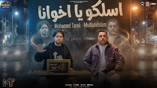 موال اسلكو ياخوانا   اسلك ياعم منك لي   محمد طارق و محمد عبدالسلام   مواويل شعبى      دندنها