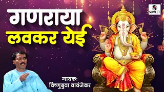 ganraya lavkar yei shree vitthal bhajan vishnubua vavanjekar sumeet music