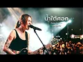 น้ำใต้ศอก - สกายพาส (Skypass) [Rock Cover - Lostmind]