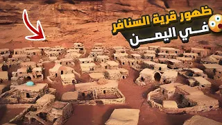حقيقة ظهور قرية السنافر في اليمن القصة كاملة 