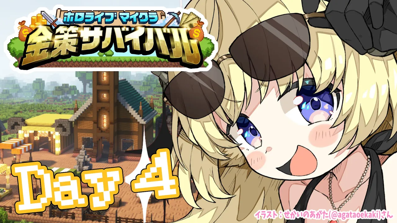 【 #ホロ金策サバイバル 】Day4：勝ちまくってモテまくりたい！【角巻わため/ホロライブ４期生】