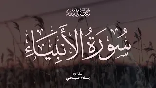 Islam Sobhi 021 Al Anbiya إسلام صبحي سورة الأنبياء 