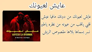 غاني الشامي الجديده       عايش لعيونك  بدون موسيقى  دندنها