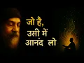 Download Lagu OSHO – जो है, उसी में आनंद लो