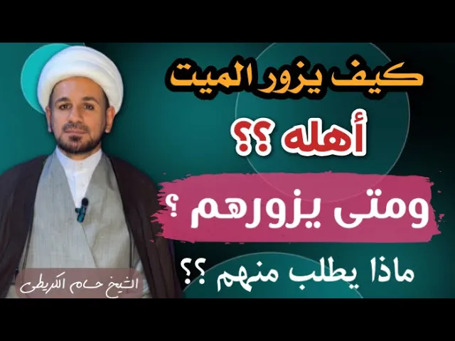 ⁣كيف يزور الميت أهله ؟ وماهي الأيام التي يأتي اليهم ؟ وماذا يطلب منهم ؟؟