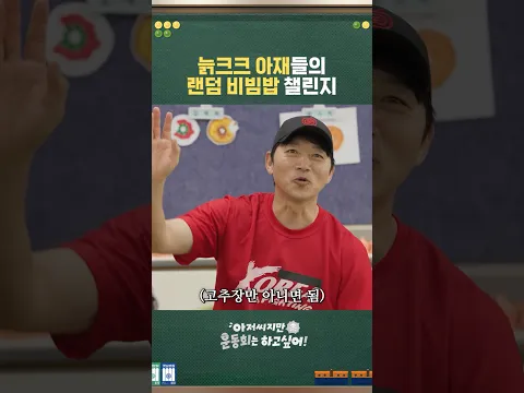 평균 45세 아저씨들의 랜덤 비빔밥 챌린지 ㅋㅋㅋ