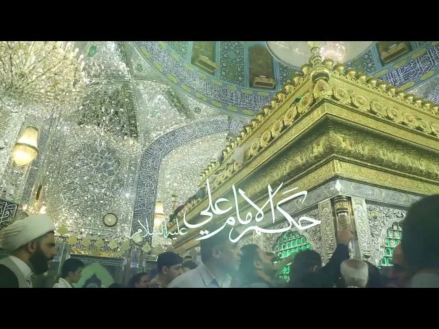 ⁣حكم الإمام علي عليه السلام (12)