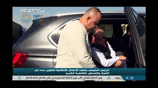 الرئيس السيسي يتفقد الأعمال الإنشائية لتطوير عدد من الطرق والمحاور بالقاهرة الكبرى  الرئيس السيسي يتفقد الأعمال الإنشائية لتطوير عدد من الطرق والمحاور بالقاهرة الكبرى