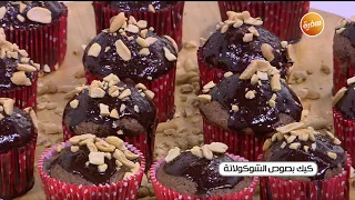 طريقة تحضير كيك بصوص الشوكولاتة نجلاء الشرشابي 