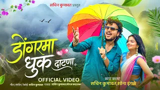 डोंगरमा धुक दाटणा | Sachin Kumavat | Shona Ingle | New Ahirani Comedy Song 2026 | Official Video