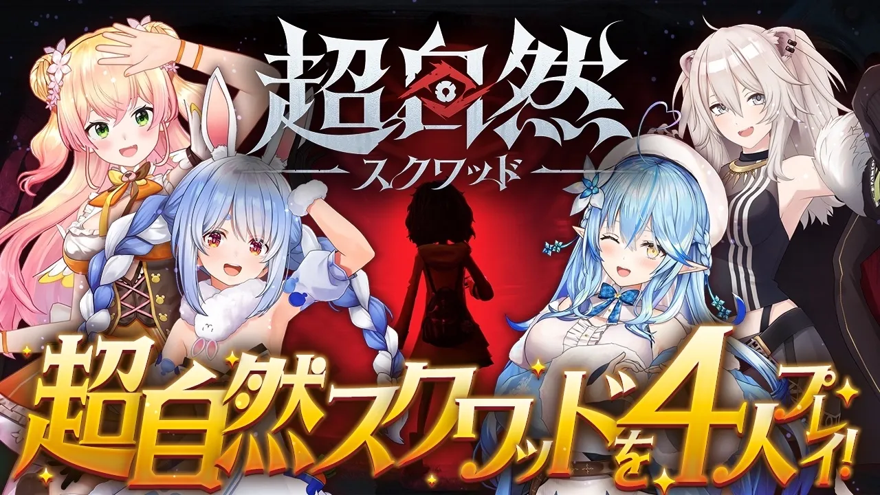 【超自然スクワッド】4人でゲームプレイするよっ！！【雪花ラミィ視点 /ホロライブ】