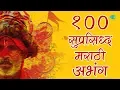 Lagu 100 Top Abhang Tukayache | पंढरीनाथा पांडुरंगा | Lata Tai | Sudhir Phadke | Pt. Bhimsen Joshi