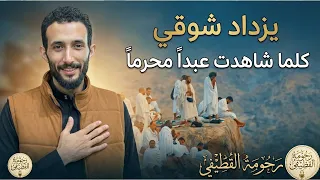نشيد جميل عن الحج   يزداد شوقي كلما شاهدت عبدا محرما   أداء رحومه القطيفى دندنها