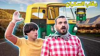 مقلب تكتك رمضاني | سكران في رمضان |الحلقة الاولى