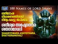 Download Lagu Shaneeswara Ashtothara Shathanamavali | ശനീശ്വര അഷ്ടോത്തര ശതനാമാവലി | Durga Viswanath