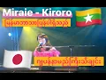 Download Lagu 未来へ(Miraie) အလွမ်းနေ့ရက်ရှည် /Kiroro(COVER BY Suwa Junko すわじゅんこ)