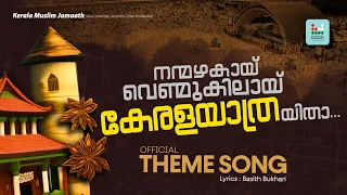  theme song lyrical video l kerala muslim jamaath