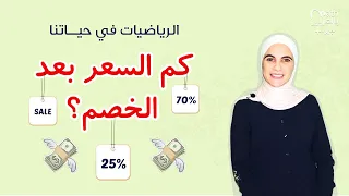الرياضيات في حياتنا  كيف نحسب قيمة الخصم والسعر بعد الخصم  دندنها