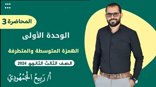المحاضرة 3 الوحدة الأولى الهمزة المتوسطة والمتطرفة الصف الثالث الثانوي ٢٠٢٤ نظام التابلت 
