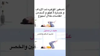 تصغير المؤخره وشد الارداف وخساؤة 3 كيلو خلال الاسبوع 