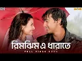 Lagu Rimjhim E Dhara Te | Premer Kahini | Dev | Koel | Shaan | Jeet Gannguli | SVF Music