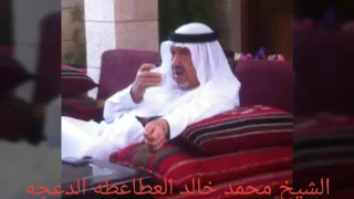 الشيخ محمد خالد العطاعطه الدعجه   ابو حاكم  دندنها