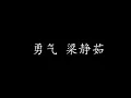 Download Lagu 勇气 梁静茹 (歌词版)