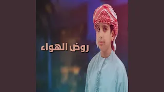 روض الهواء دندنها