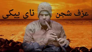             عزف ناي حزين وشجن موسيقى حزينة من القلب دندنها