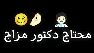 اغنية محتاج دكتور مزاج يمكن يلاقيلي العلاج اغاني التيك توك جديدة شاشة سوداء تريند 2024 