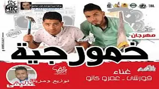 مهرجان خمورجية شوارعية دندنها