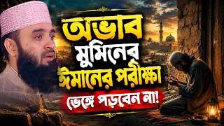 অভাব মুমিনের ঈমানের পরীক্ষা ভেঙ্গে পড়বেন না | Mizanu Rahman Azhari Waz 2026