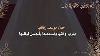 تصميم   تهنئة عروس بدون اسم دندنها