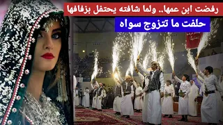 شافت ولد عمها الذي رفضته جاء يحتفل بزفافها فتأثرت والغت العرس وحلفت ما تتزوج سوا موقف ادهش الكل 