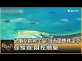 Download Lagu 砍庫克群島金援! 紐西蘭總理訪中 促經貿.阻挖牆腳｜方念華｜FOCUS全球新聞20250620 @tvbsfocus