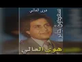 Hawa Elaly سعدون جابر - هوى العالي
