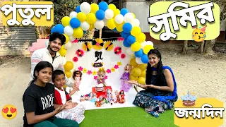 আমাদের পুতুল সুমির জন্মদিন করলাম😍 | We Celebrated Our Doll Sumi's Birthday