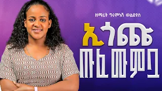 Zemarit Girumnesh አዲስ Kambatisa Mazmur ተለቀቀ Worship Hadiyisa 2025 New 
